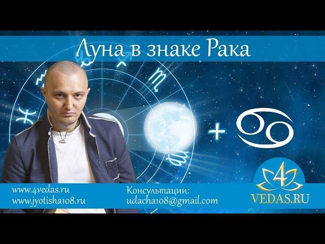 067. Луна в знаке Рака  | ВЕДИЧЕСКАЯ АСТРОЛОГИЯ