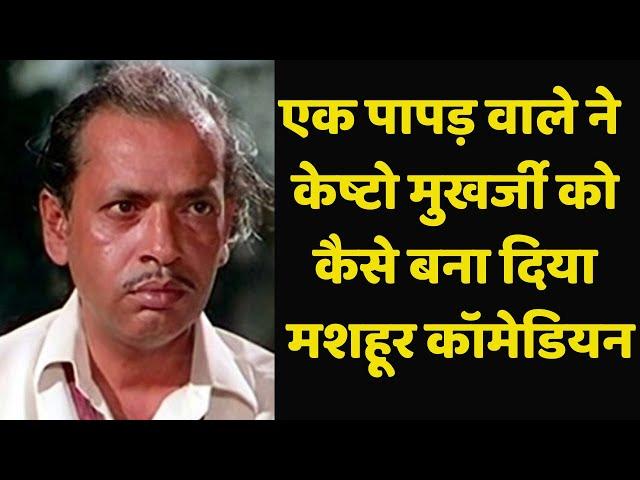 How a papad seller made Keshto Mukhargee a great comedian?