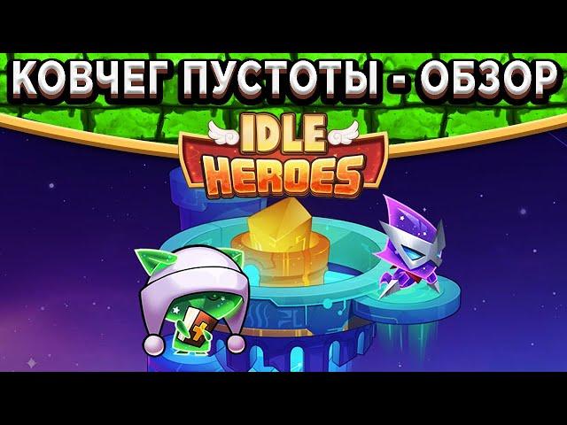 Idle HeroesКовчег Пустоты и Галактическое древо - Обзор и Советы / Первый день ада!