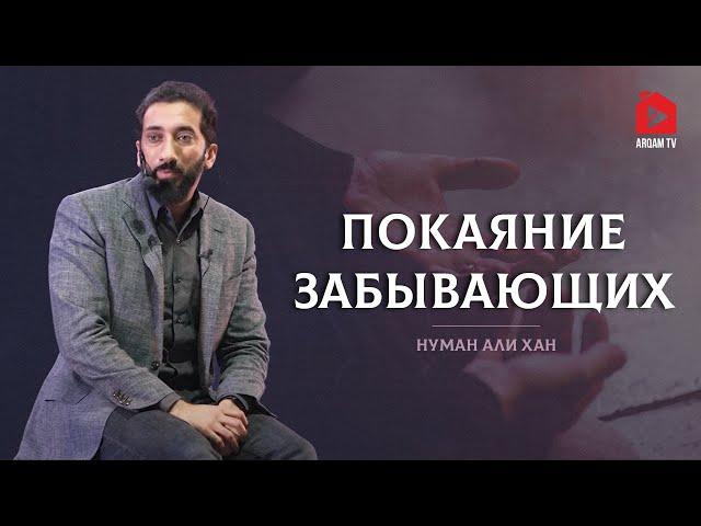 Покаяние забывающих | Нуман Али Хан