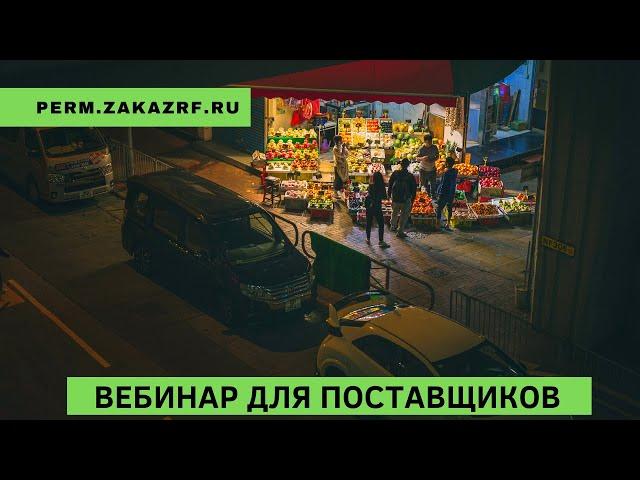 Вебинар для Поставщиков / Пермского края perm.zakazrf.ru