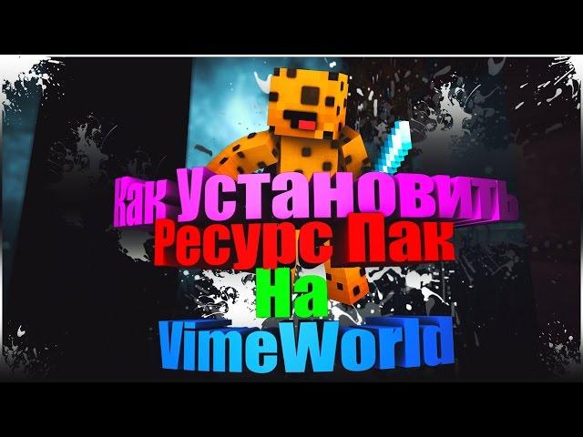 [Гайд] Как установить Текстур пак (Мой) На VimeWorld Читы на VimeWorld NO FIX