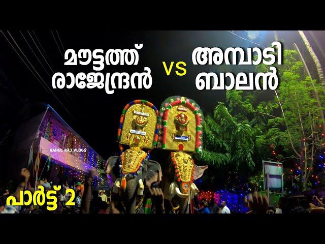 Ambadi Balan Vs Mouttath Rajendran | Part 2 | Kerala Elephants