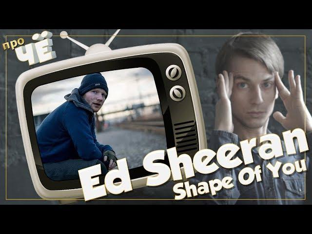 Любовь из дешёвой пивнухи? Ed Sheeran - Shape of You: Перевод песни. Разбор текста