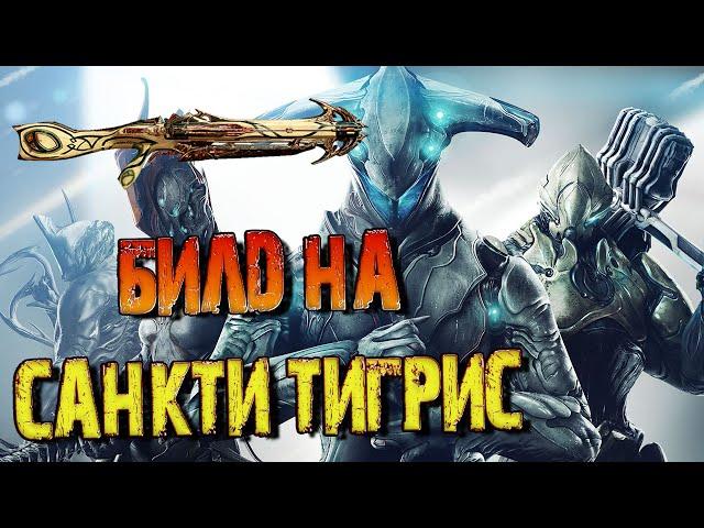 Warframe - Билд на Санкти Тигрис