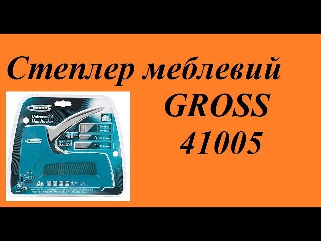 Степлер меблевий GROSS 41005