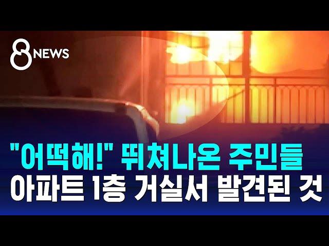 "어떡해!" 뛰쳐나온 주민들…아파트 1층 거실서 발견된 것 / SBS 8뉴스