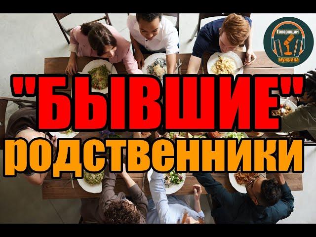 Родственники бывшей стоит ли общаться?