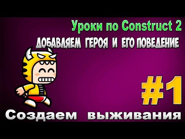 Construct 2 | СОЗДАЕМ ВЫЖИВАНИЯ | #1 - Основы героя и его поведения