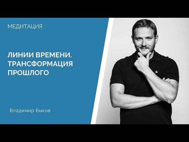 Медитация "Линия времени.Трансформация прошлого"