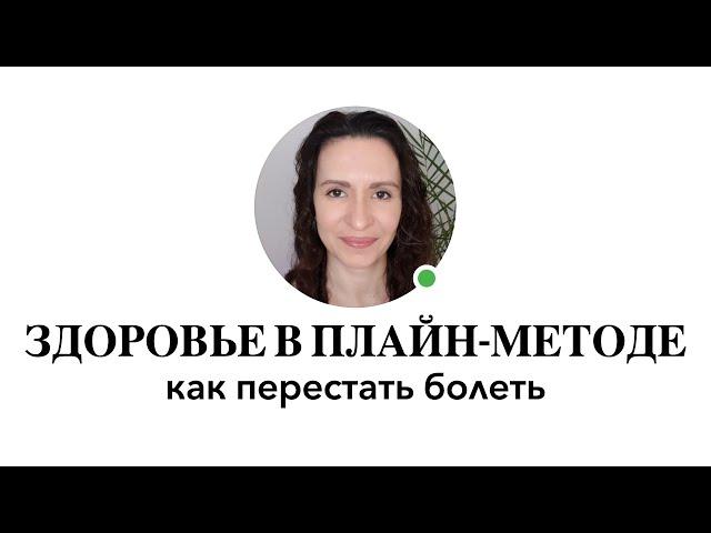 Здоровье в Плайн-методе. Откуда болезни и как перестать болеть. Психосоматика наглядно. #плайнметод