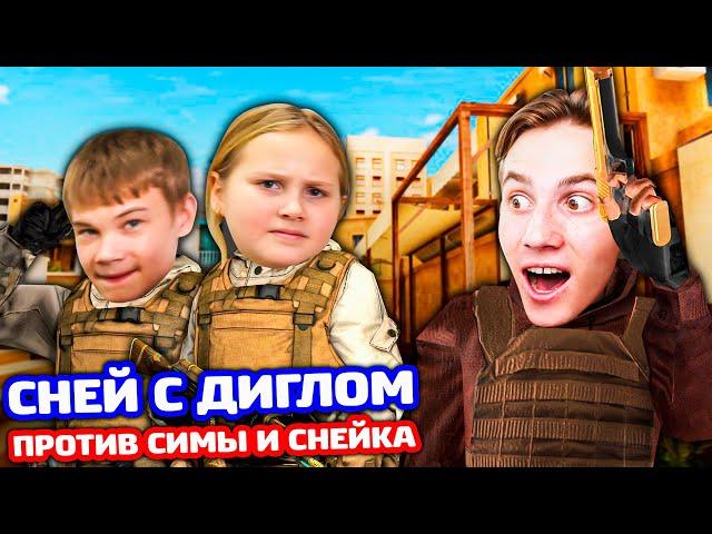 Я С ДИГЛОМ ПРОТИВ СЕСТРЫ И ПЛЕМЯННИКА В STANDOFF 2!