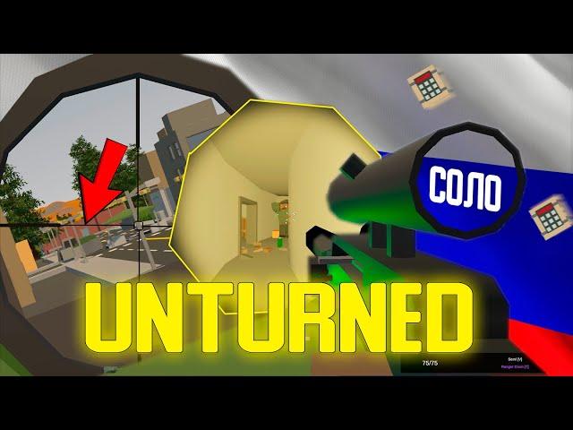 ВАНИЛЬНОЕ ВЫЖИВАНИЕ В СОЛО. ВАНИЛЬНАЯ РОССИЯ - Unturned.