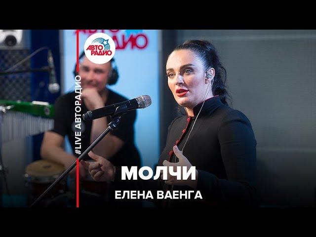 Елена Ваенга - Молчи (LIVE @ Авторадио)