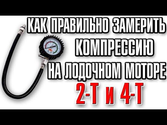 Как правильно замерить компрессию в лодочном моторе 2Т и 4Т