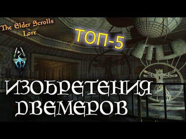 Величайшие изобретения Двемеров, ТОП-5 | TES Лор [AshKing]