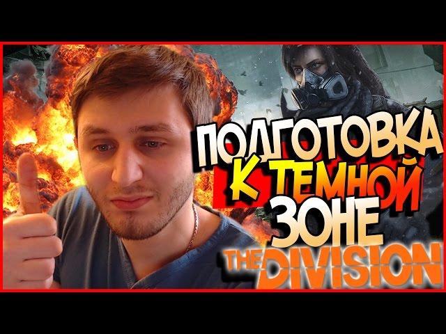 Tom Clancy's The Division ТЕМНАЯ ЗОНА | ГАЙД ДЛЯ НОВИЧКОВ | ЧТО НУЖНО ЗНАТЬ 1080p 60fps #game