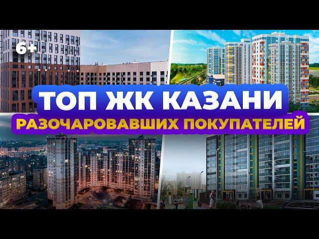 ТОП ЖК Казани, которые разочаровали покупателей: Арт Сити, Столичный, Мой ритм и другие