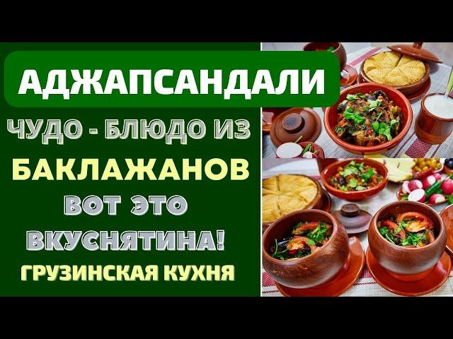 АДЖАПСАНДАЛИ: ЧУДО-БЛЮДО КАВКАЗСКОЙ  КУХНИ - ЕГО ВЕЛИЧЕСТВО БАКЛАЖАН! აჯაფსანდალი Ajapsandali