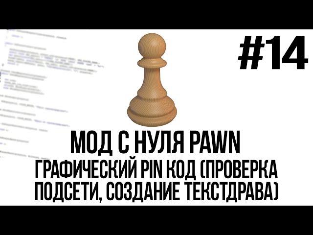 Мод с нуля SAMP #14 | Графический PIN код (Проверка подсети, создание текстдрава) [PAWN/PAWNO]