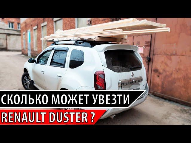 Сколько может увезти Дастер? | Грузоподъемность Renault Duster? | Рейлинги для Дастера.