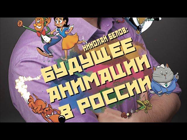 Аудиокнига "Будущее анимации в России" - Николай Белов (1-2 главы)