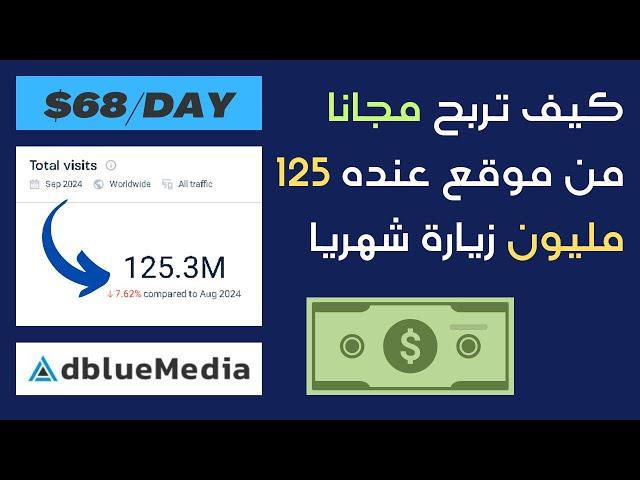 شرح CPA | كيف تربح مجانا 68 دولار باستعمال CPA MARKETING