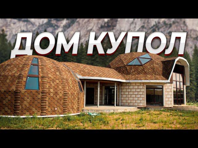 Дом Купол | Дом С Круглыми Стенами | С Ума Сойти