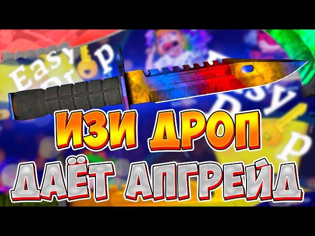 ИЗИ ДРОП ДАЁТ АПГРЕЙДЫ | ПРОВЕРКА САЙТА ИЗИ ДРОП | ОТКРЫТИЕ КЕЙСОВ КС ГО | EASYDROP ПРОМОКОДЫ по 40%