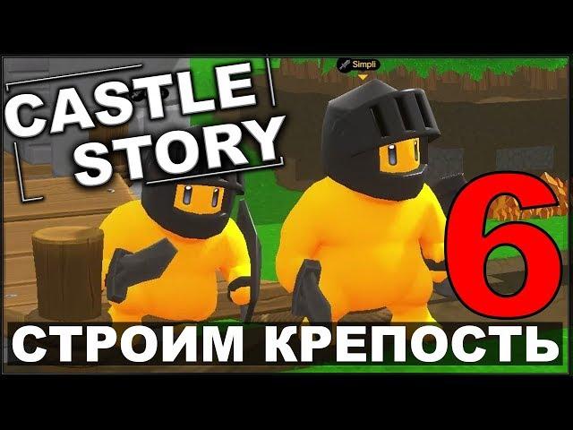 СТРОИМ И ОБОРОНЯЕМ КРЕПОСТЬ - CASTLE STORY #6