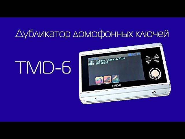 Шок! Программатор любых домофонных ключей TMD-6 !!!Такого еще не было!!!