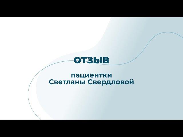 Отзыв о клинике "Остеопоинт"