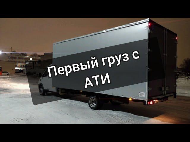 Первый груз с АТИ