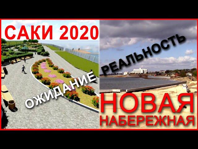 Саки 2020 / Скандальная набережная