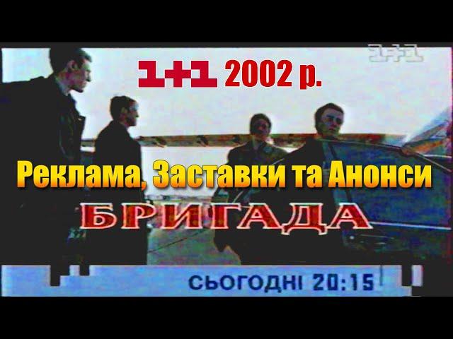  1+1 Вересень-Листопад 2002 рік. Реклама, Заставки та Анонси [20 хв. Раритету]