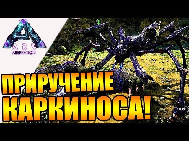 ARK: Aberration #12 - Легкое приручение КАРКИНОСА!