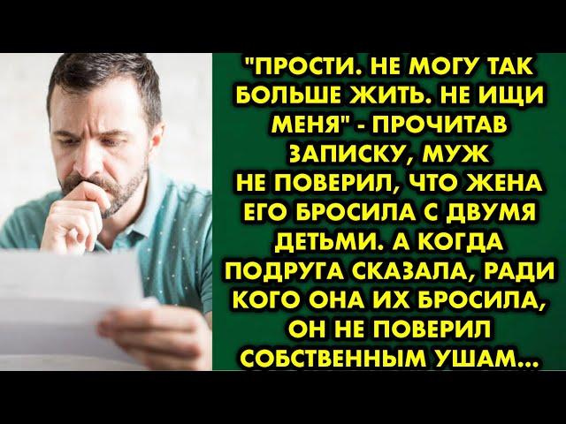 Прости. Не могу так больше жить. Не ищи меня - прочитав записку, муж не поверил что жена его бросила