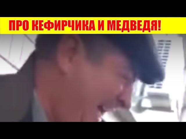 АНЕКДОТ О ТОМ КАК ИЗ ЗООПАРКА СБЕЖАЛ МЕДВЕДЬ  ПРО КЕФИРЧИКА И МЕДВЕДЯ! #АНЕКДОТ