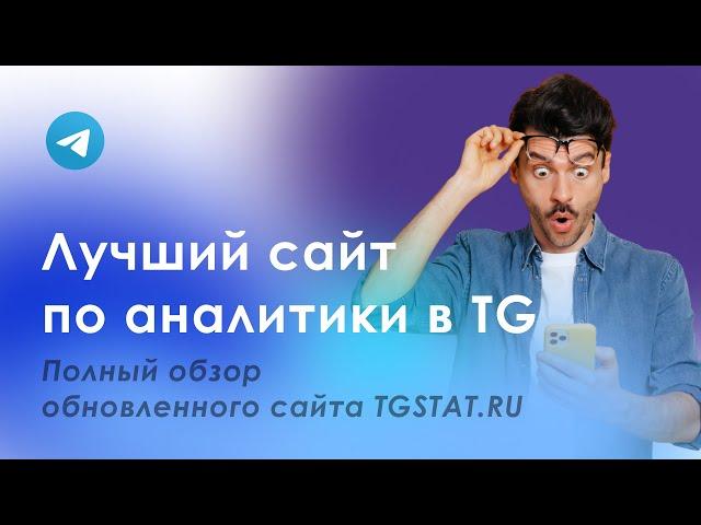 Как смотреть статистику Telegram каналов и чатов? TGSTAT.RU версия 2022 года.