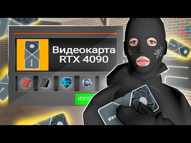 СДЕЛАЛ КРАФТ НОВОЙ ВИДЕОКАРТЫ RTX 4090! ЭТО ИМБА ДЛЯ КРАФТА на АРИЗОНА РП!