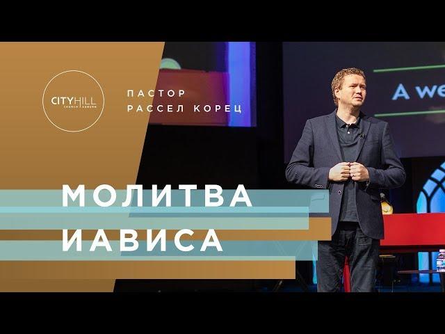 Пастор P. Корец - Молитва Иависа  | Церковь CityHill