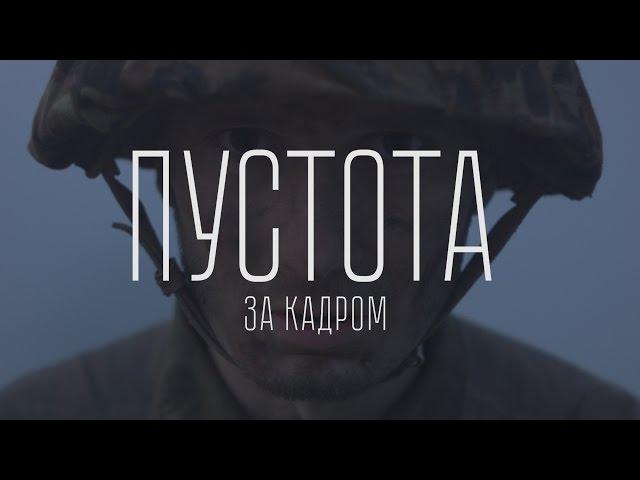 ПУСТОТА. За кадром. Лето