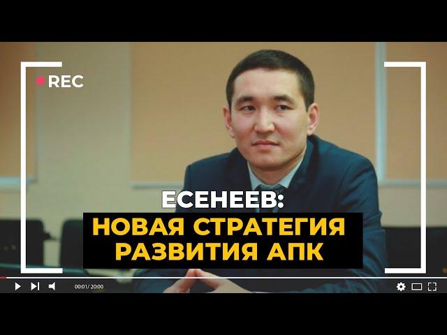 Новая стратегия развития АПК Казахстана / Есенеев / ElDala.kz