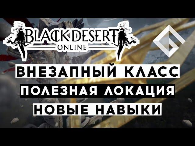 BLACK DESERT — GARRO ПРО НОВЫЙ КЛАСС, НОВУЮ ТЕРРИТОРИЮ И НОВЫЕ НАВЫКИ