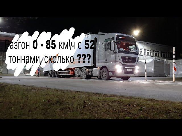 Разгон до максималки с 52 тоннами.