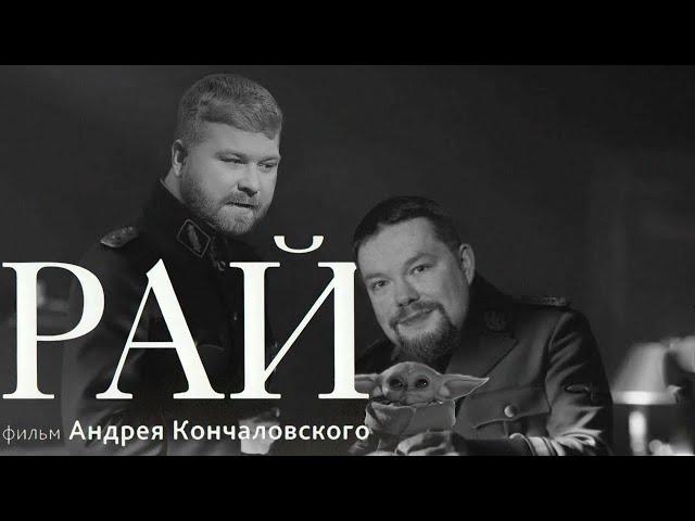 Ежи Сармат и Just Ilya спорят про фильм Рай Кончаловского (2016). Джаст Илья и Ежи обсуждают кино