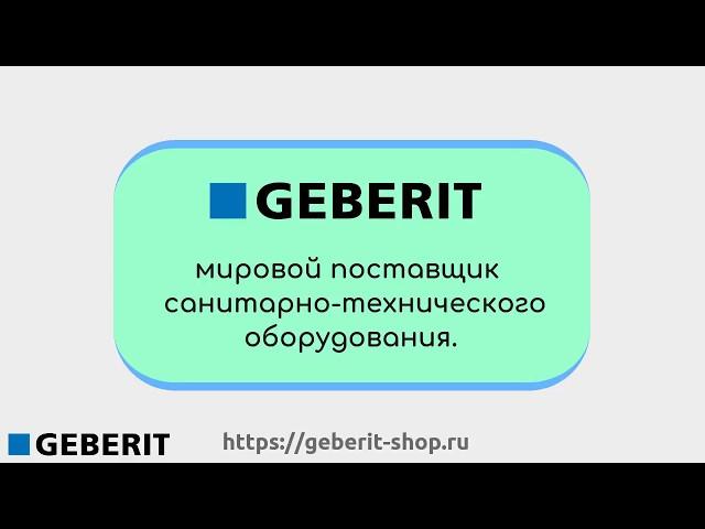 Geberit Shop - официальный интернет магазин сантехники Геберит!