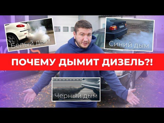 Почему авто ДЫМИТ?! Как можно определить причину и решить ее