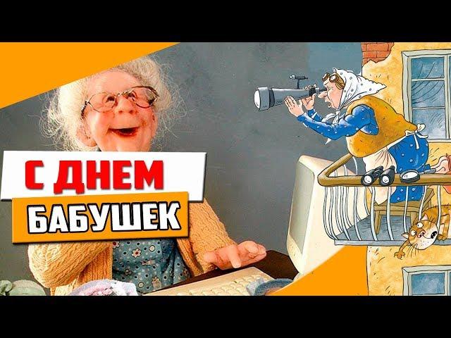 ПОЗДРАВЛЕНИЕ С ДНЕМ БАБУШЕК МУЗЫКАЛЬНОЕ