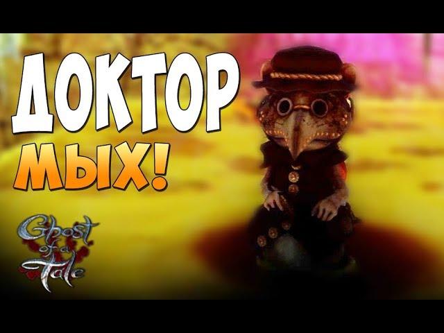 Чумной доктор Мых! - Ghost of a Tale #16